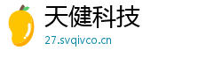 天健科技